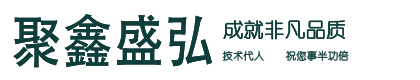 貴州聚鑫盛弘機(jī)電設(shè)備有限公司